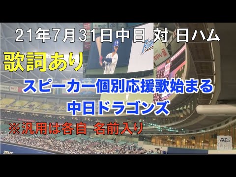 中日ドラゴンズ 個別選手応援歌 開始 スピーカーver まとめ 中日ドラゴンズ対日ハムファイターズ ２１年７月３１日 バンテリンドーム Baseball Wacoca Japan People Life Style