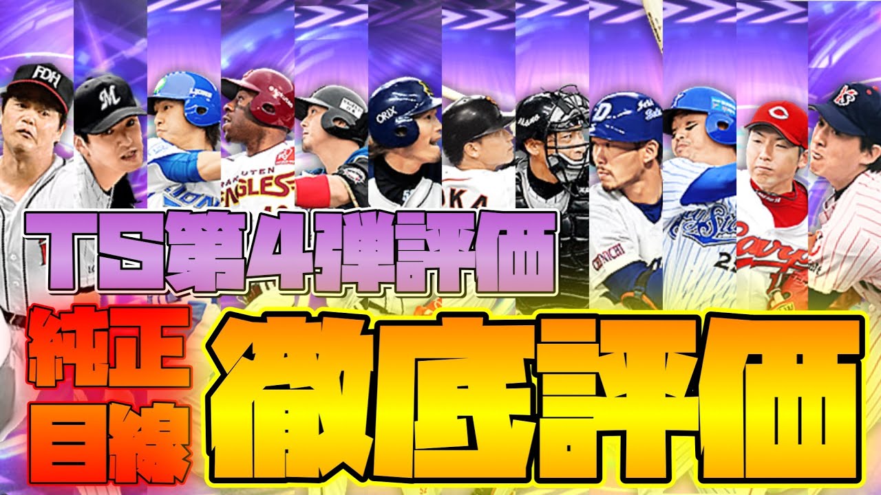 Ts第4弾 純正目線で徹底評価 プロスピa リアタイ 工藤公康 小野晋吾 中島裕之 ウィーラー 中田翔 坂口智隆 二岡智宏 矢野輝弘 関川浩一 村田修一 今村猛 石井一久 Baseball Wacoca Japan People Life Style