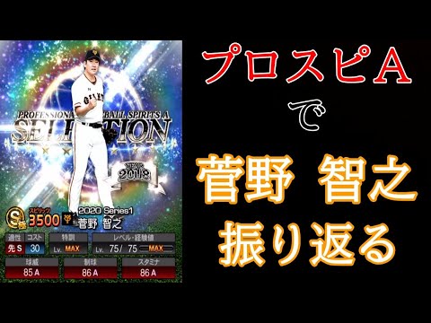 プロスピa プロスピで菅野 智之を振り返る 菅野智之 Baseball Wacoca Japan People Life Style