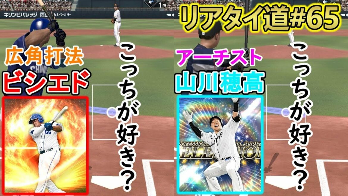 どっちが好み ビシエドと山川選手を比べてみた 強かった方がスタメン リアタイ道 65 プロ野球スピリッツａ Baseball Wacoca Japan People Life Style