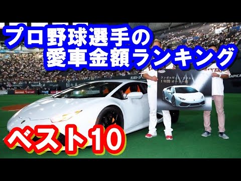 侍ジャパン プロ野球選手の愛車金額ランキング 年ver 再編集 Baseball Wacoca Japan People Life Style