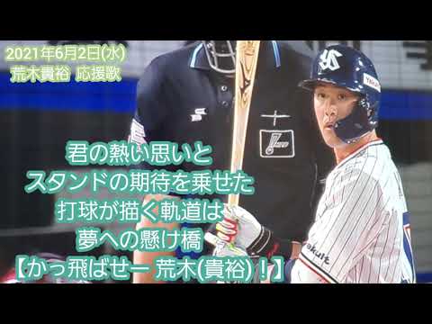 ｽﾋﾟｰｶｰから流れる 荒木貴裕 応援歌 東京ﾔｸﾙﾄｽﾜﾛｰｽﾞ Baseball Wacoca Japan People Life Style