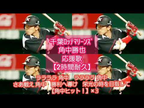 2時間耐久 角中勝也 応援歌 音声のみ 千葉ﾛｯﾃﾏﾘｰﾝｽﾞ Baseball Wacoca Japan People Life Style