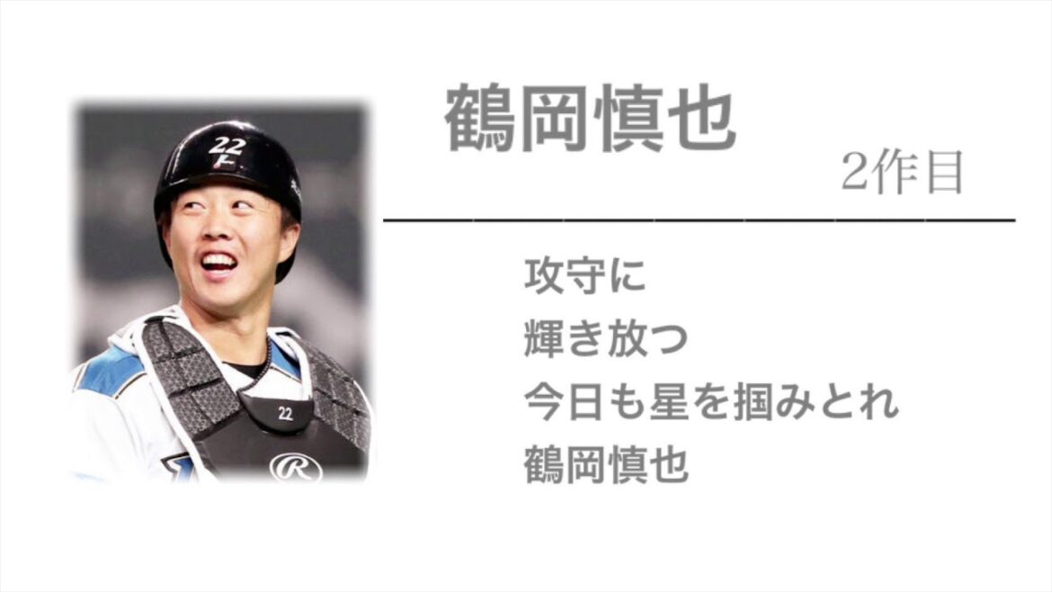 北海道日本ハムファイターズ 鶴岡慎也 応援歌 2作目 Baseball Wacoca Japan People Life Style