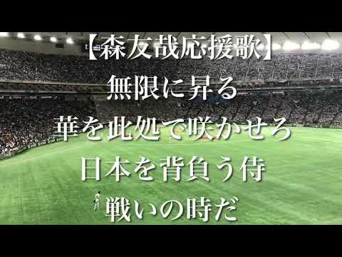 日米野球森友哉応援歌 Archives Baseball Wacoca Japan People Life Style