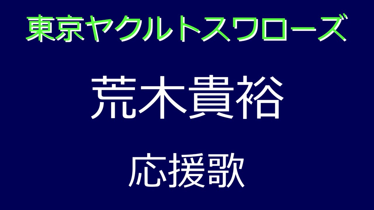 パワプロ応援歌 東京ヤクルトスワローズ 荒木貴裕 Baseball Wacoca Japan People Life Style