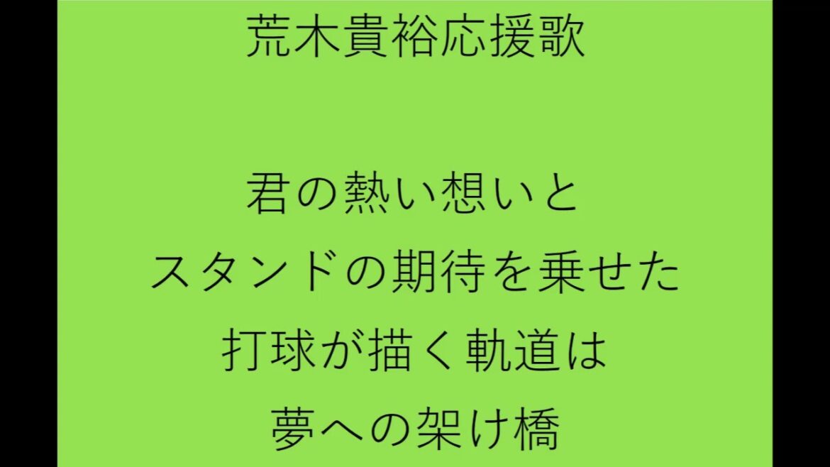 東京ヤクルトスワローズ荒木貴裕応援歌 Baseball Wacoca Japan People Life Style