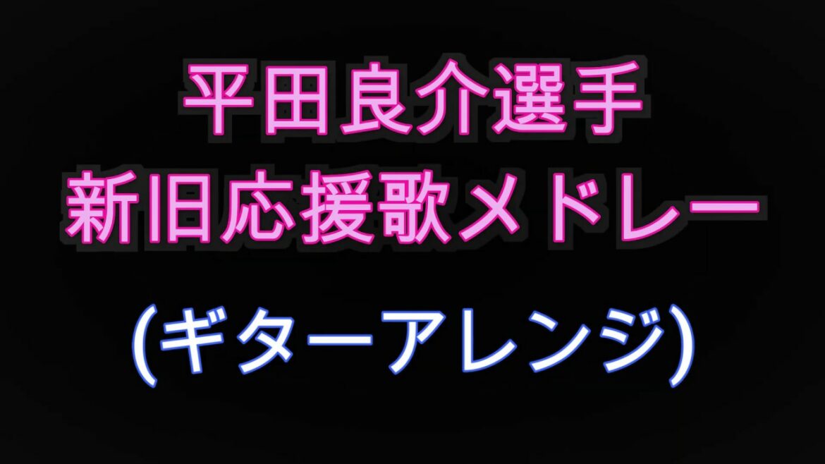 中日ドラゴンズ 平田良介選手 新旧応援歌メドレー ギターアレンジ Baseball Wacoca Japan People Life Style