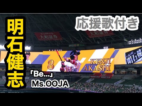 8 明石健志 ソフトバンクホークス 登場曲 Be Ms Ooja 応援歌 年版 Baseball Wacoca Japan People Life Style