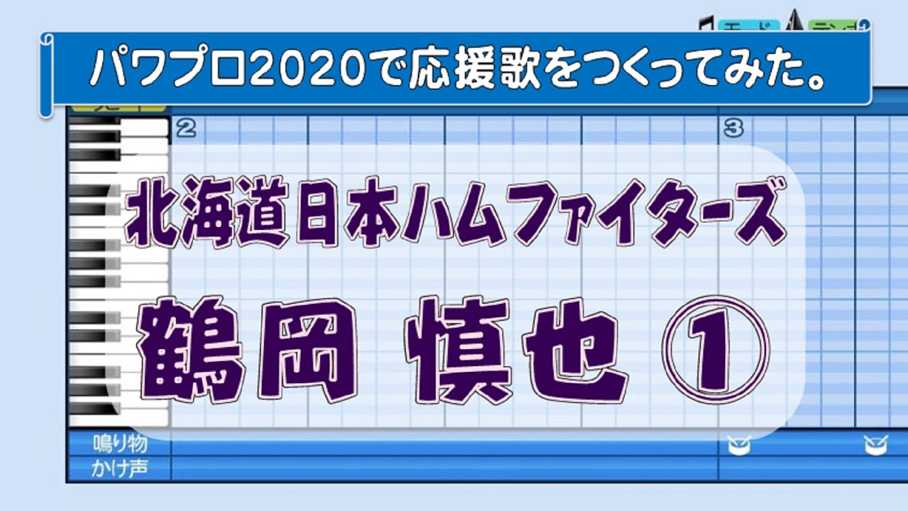 パワプロで鶴岡慎也 日本ハム の応援歌1作目を作ってみた Baseball Wacoca Japan People Life Style