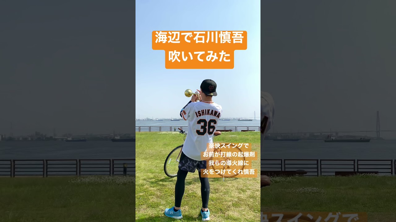 石川慎吾選手 応援歌ソロで吹いてみた Baseball Wacoca Japan People Life Style