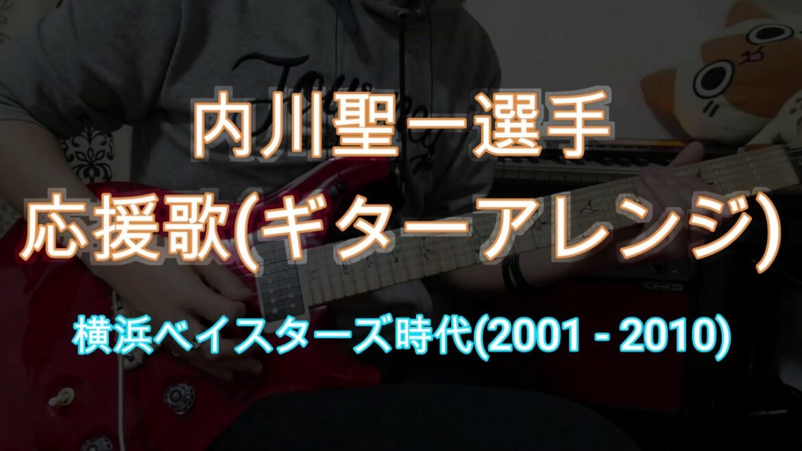 横浜ベイスターズ 内川聖一選手 応援歌ギターアレンジ Baseball Wacoca Japan People Life Style