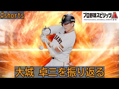 大城 卓三を振り返る プロスピa Shorts Baseball Wacoca Japan People Life Style