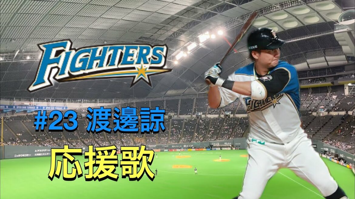 渡邊諒 北海道日本ハムファイターズ 渡邊諒 選手 応援歌 ファイターズ 応援歌 Baseball Wacoca Japan People Life Style