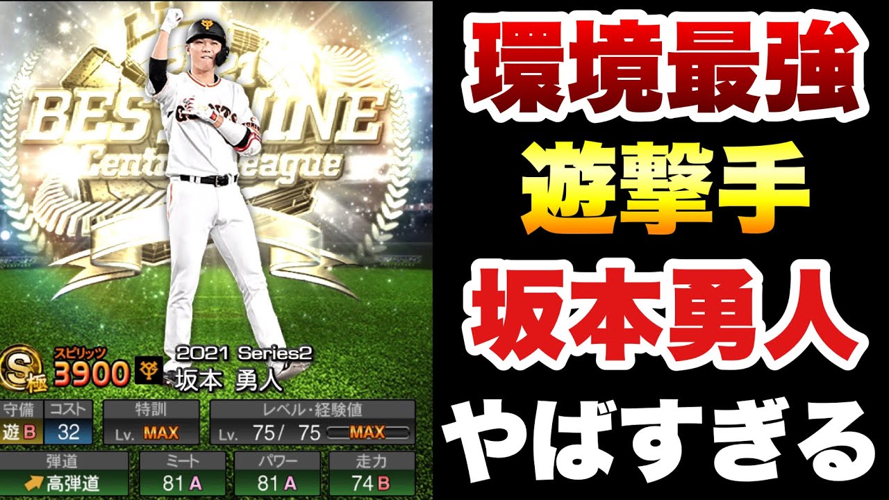 プロスピa B9の坂本勇人が最強選手すぎて遊撃手歴代no1 プロスピa Baseball Wacoca Japan People Life Style