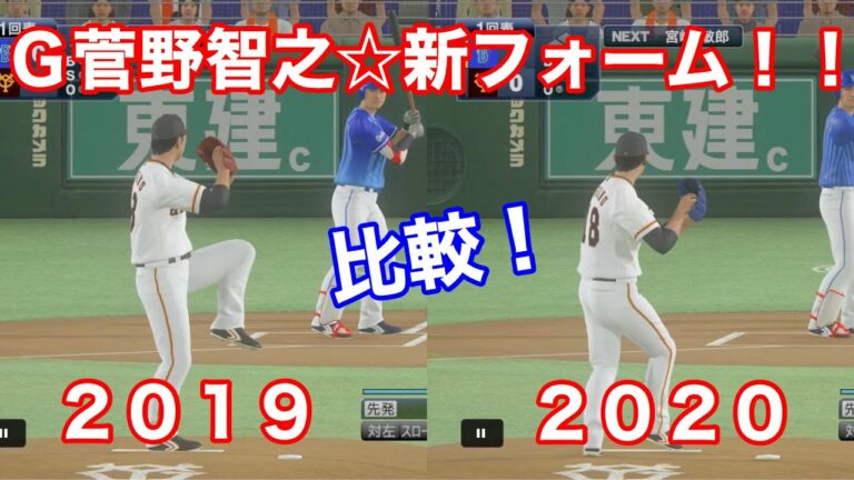 【プロスピ２０２０】G菅野智之の新フォーム！！！！２０２０と２０１９で比較してみた！！！！