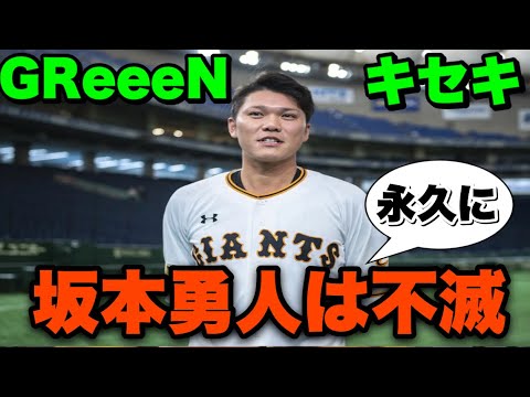 【替え歌】坂本勇人を救いたい 〜夜の三冠王〜(原曲 キセキ GReeeeN)