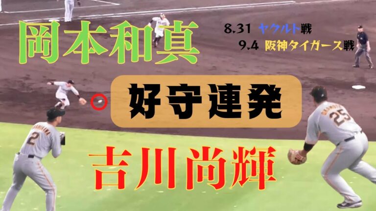 【好守連発】吉川尚輝＆岡本和真（8月31日ヤクルト戦＆9月4日阪神タイガース戦）