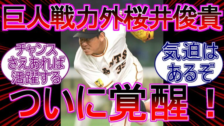 【野球解説】巨人戦力外桜井俊貴（28）、こっそり覚醒していた「実は今年の後半に良い感覚を掴んだ」