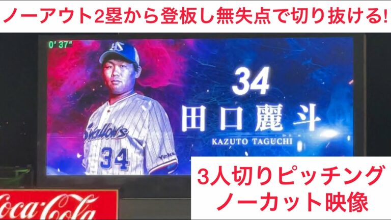 【ピンチで登板し期待に答える!】田口麗斗 ノーアウト2塁から3人で切る!! 東京ヤクルトスワローズ 2022.10/12