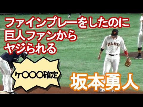 【坂本勇人】ファインプレーをしたのに巨人ファンからヤジられる💧