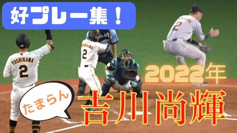 【尚輝たまらん！】吉川尚輝　2022年好プレー集！