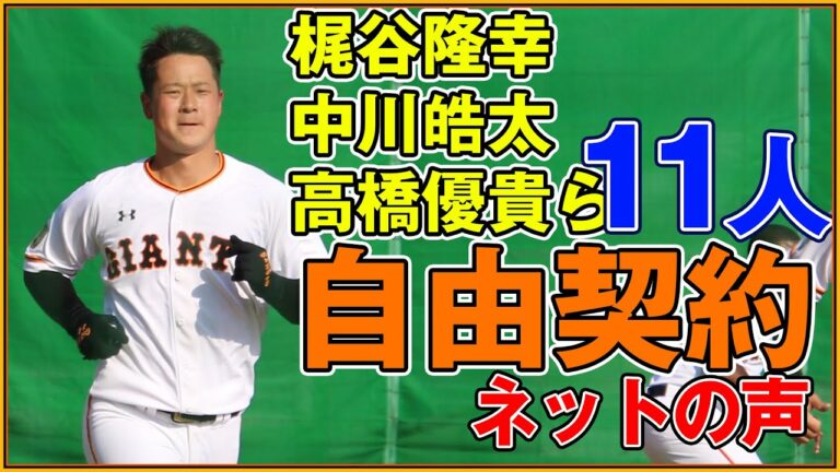 巨人 梶谷・中川・高橋・平内ら11人を育成契約へ（これって人的補償逃れなの？）ネットの声は…