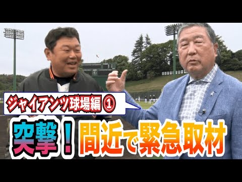 #31【ジャイアンツ球場編】ジャイアンツ 突撃取材！