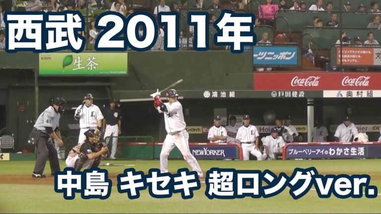 超々ロングバージョン！西武中島入場曲キセキ と 初期の西武チャンステーマ4