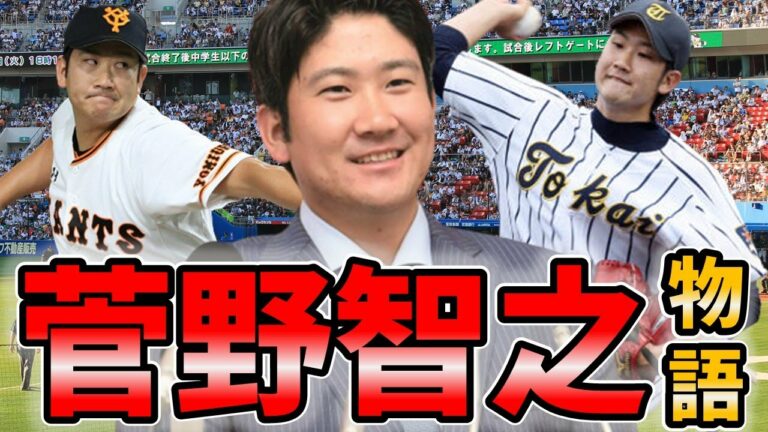 【菅野智之】高校時代から２０２１年までの活躍を振り返ってみた！