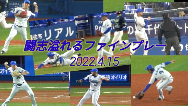 闘志魅せた！ ファインプレー集  ソト 大和 ピープルズ 横浜DeNAベイスターズ 2022年4月15日 横浜スタジアム