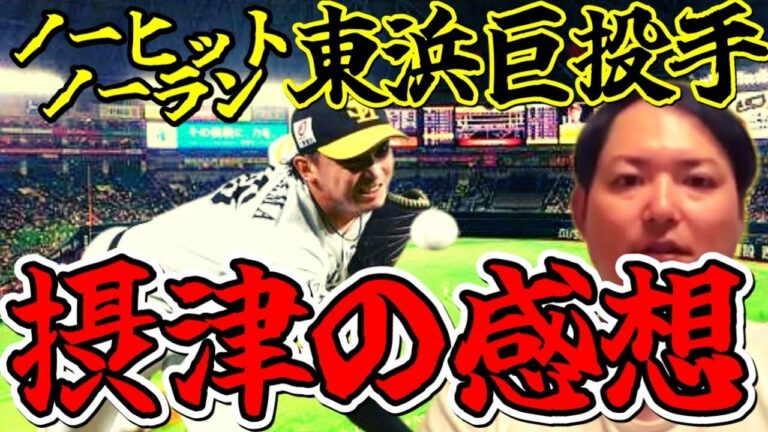 【攝津正】祝！東浜巨投手がノーヒットノーラン！攝津さんの感想は？【切り抜き/ホークス】