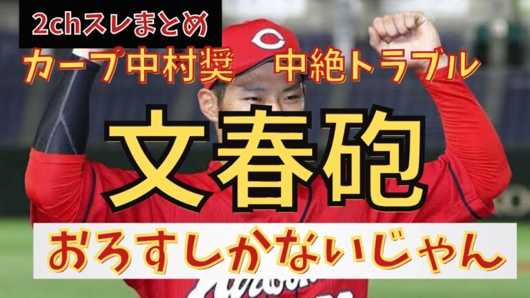 【ゆっくり解説】カープ中村奨成、中絶トラブルで文春砲【2chスレまとめ】