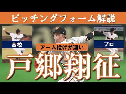 巨人戸郷翔征選手のピッチングフォームを高校とプロで比較しながら解説してみた