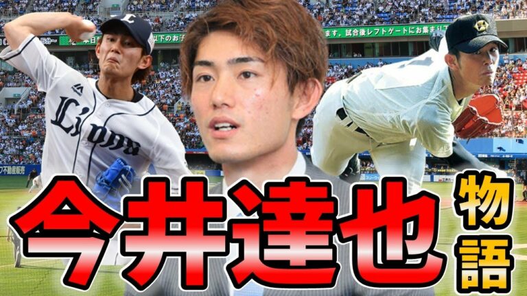 【今井達也】高校時代から２０２１年シーズンまでの活躍を振り返ってみた！