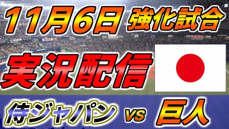 強化試合【実況配信】侍ジャパン× 読売ジャイアンツ　2022.11.6 ＠ 東京ドーム