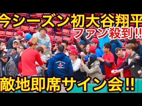 大谷翔平サイン会【レッドソックス2戦目】キャッチボールの後に大谷翔平選手が少年の声にこたえてファンサービス開始！レギュラーシーズンで初めてのサイン会にファン歓喜！現地5月4日