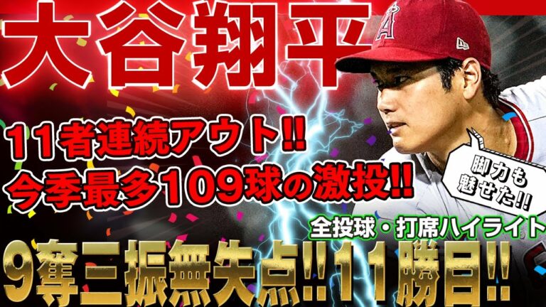 【大谷翔平】160キロフォーシームにスライダーでブルージェイズ相手に9奪三振無失点！さらに規定投球回に到達！ /2022年8月28日 エンゼルス対ブルージェイズ