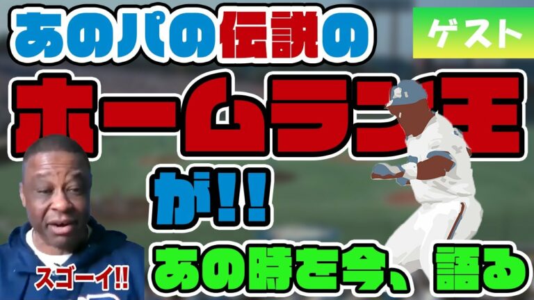 【クロマティ×外国人助っ人】あのパの伝説のホームラン王が、あの時を今、語る（前編）【AKD砲】