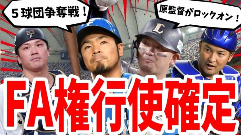 【争奪戦】FA権を行使した森友哉・近藤健介・伏見・嶺井の移籍先は！？破格の条件を提示したのはやっぱり・・・【日本ハムファイターズ/西武ライオンズ/オリックスバファローズ/DeNAベイスターズ】