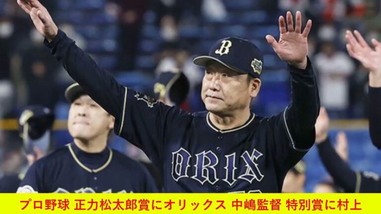 プロ野球 正力松太郎賞にオリックス 中嶋監督 特別賞に村上