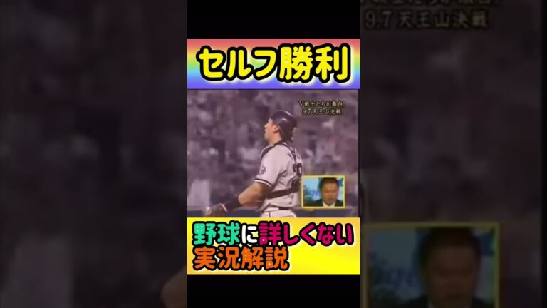 野球に詳しくない実況解説#shorts #プロ野球