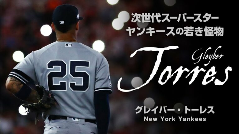 ヤンキースの若き怪物グレイバー・トーレスという男 MLB / Gleyber Torres / New York Yankees