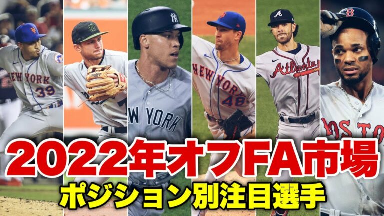 【MLB】ジャッジ！ターナー！2022年オフFA市場注目選手をチェックする