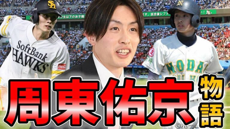 【周東佑京】高校時代から２０２１年までの活躍を振り返ってみた！