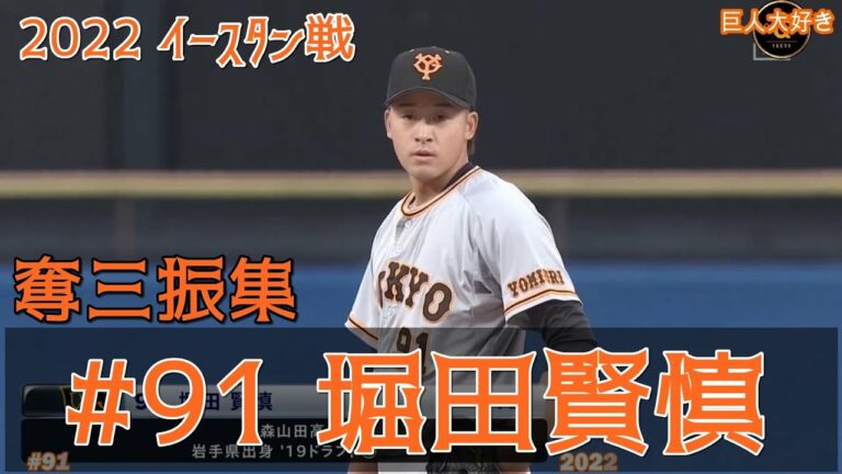 2022 巨人 堀田賢慎 奪三振集 イースタン戦