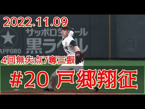 2022 11/9 侍ジャパン 戸郷翔征 4イニング無失点7奪三振 vsオーストラリア