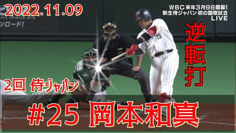 2022 11/9 侍ジャパン 2回の攻撃 村上,牧の連打から岡本の逆転打