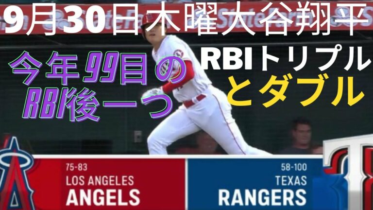 9月30日木曜エンジェルス大谷翔平対テキサスレンジャーズ 今日の大谷はRBIトリプルとダブル September 30 Thursday Angels Shohei vs Texas Ranger