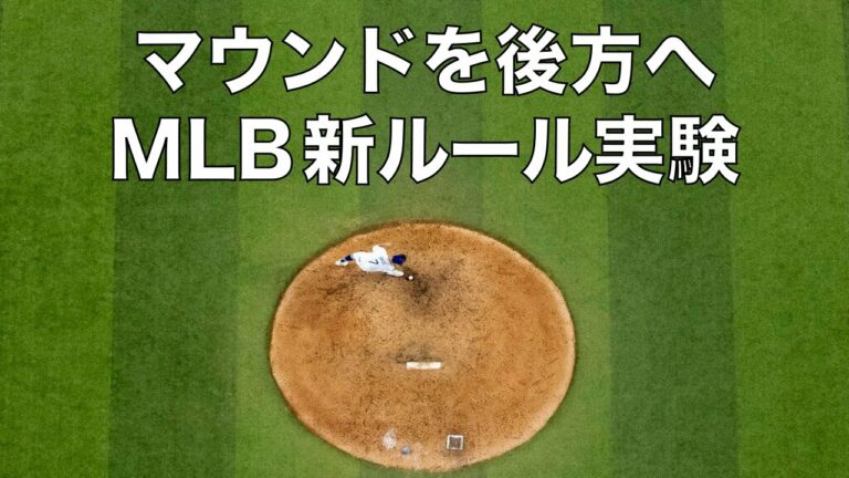 マウンドを後方へ, MLB新ルール実験へ